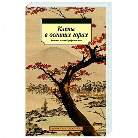 Зарубежная поэзия, книга Клены в осенних горах.Японская поэзия Серебряного века купить по низкой цене