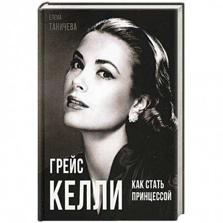 Мемуары, биографии деятелей культуры, искусства, книга Грейс Келли. Как стать принцессой… купить по низкой цене