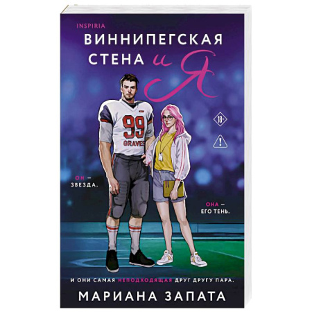 Зарубежная современная проза, книга Виннипегская стена и я купить по низкой цене