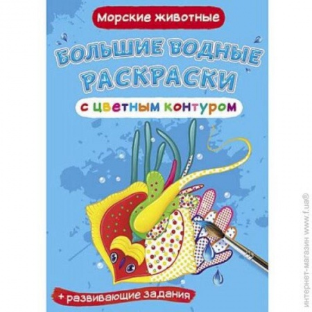 Водные раскраски, книга Большие водные раскраски с цветным контуром. Морские животные купить по низкой цене