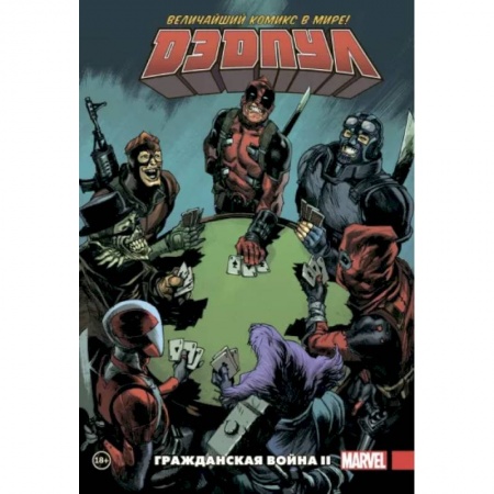 Комиксы. Манга, книга Дэдпул. Величайший комикс в мире. Том 5. Гражданская война II купить по низкой цене