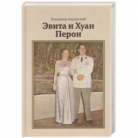Книги, книга Эвита и Хуан Перон. Такова была их жизнь купить по низкой цене