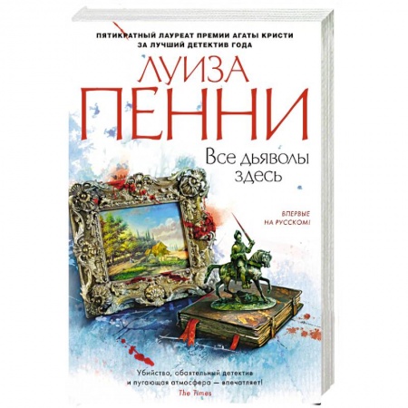 Зарубежный детектив, книга Все дьяволы здесь купить по низкой цене