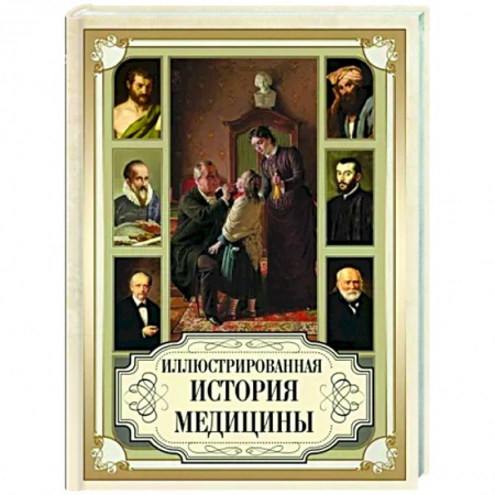 История медицины, книга Иллюстрированная история медицины купить по низкой цене