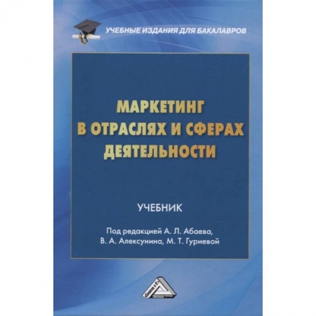 Маркетинг. Общие вопросы, книга Маркетинг в отраслях и сферах деятельности. Учебник купить по низкой цене