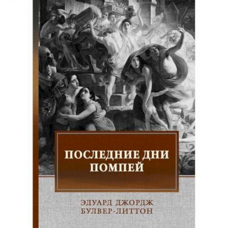 Зарубежная современная проза, книга Последние дни Помпей купить по низкой цене