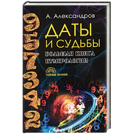 Гадание по картам Таро, книга Даты и судьбы. Большая книга нумерологии. От нумерологии - к цифровому анализу. Александров А.Ф. купить по низкой цене