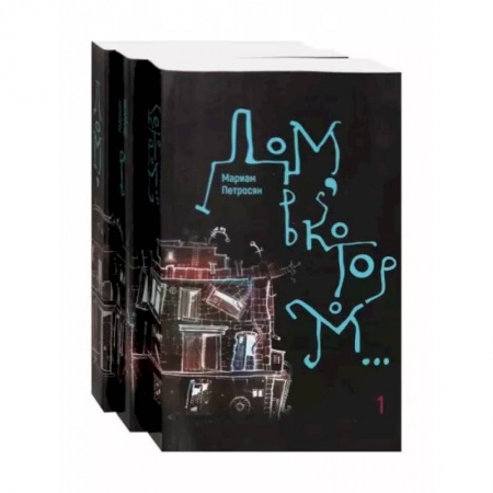 Русская современная проза, книга Дом, в котором…  в 3-х томах купить по низкой цене