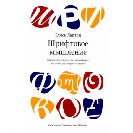 Графика, дизайн, книга Шрифтовое мышление купить по низкой цене