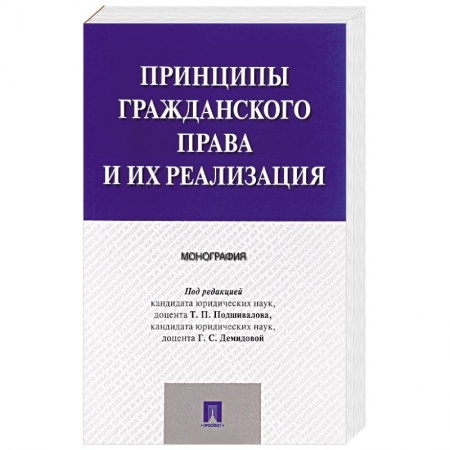 Гражданское право, книга Принципы гражданского права и их реализация купить по низкой цене