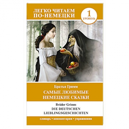 Русский язык как иностранный. Учебные пособия, книга Самые любимые немецкие сказки. Уровень 1 купить по низкой цене