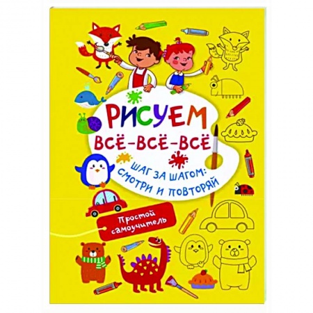 Рисование, книга Рисуем всё-всё-всё купить по низкой цене