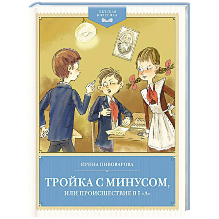 Повести и рассказы о детях, книга Тройка с минусом,или происшествие в 5 'А' купить по низкой цене