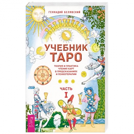 Гадание по картам Таро, книга Учебник Таро. Теория и практика чтения карт в предсказаниях и психотерапии. Часть 1 купить по низкой цене