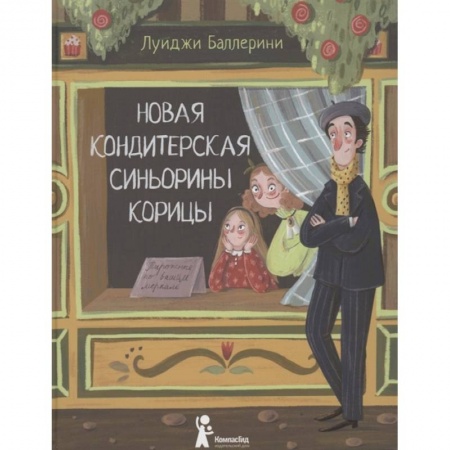 Проза для детей, книга Новая кондитерская Синьорины Корицы (2-е изд.). Баллерини Л. купить по низкой цене