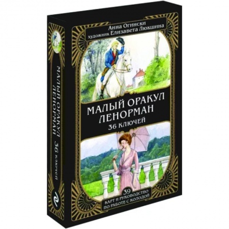 Гадание по картам Таро, книга Малый оракул Ленорман. 36 ключей, 39 карт и руководство по работе с колодой купить по низкой цене