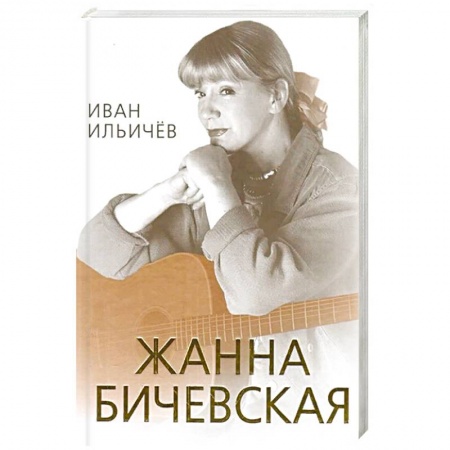 Мемуары, биографии деятелей культуры, искусства, книга Личное дело Жанны Бичевской купить по низкой цене