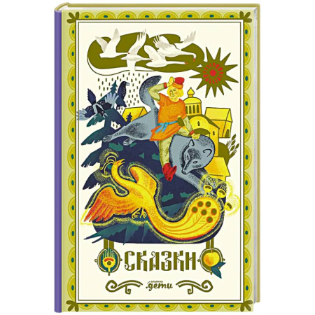 Сказки отечественных писателей, книга Сказки. 10 классических историй для семейного чтения купить по низкой цене