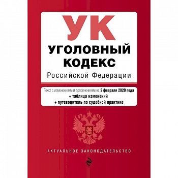 Уголовный кодекс Российской Федерации
