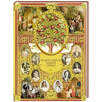 Родословная нашей семьи Родословная нашей семьи