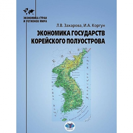 Зарубежная экономика, книга Экономика государств Корейского полуострова купить по низкой цене