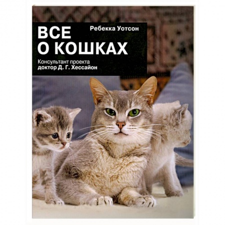 Книги, книга Все о кошках купить по низкой цене