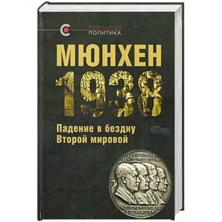 XIX век, книга Мюнхен-1938:Падение в бездну Второй мировой купить по низкой цене