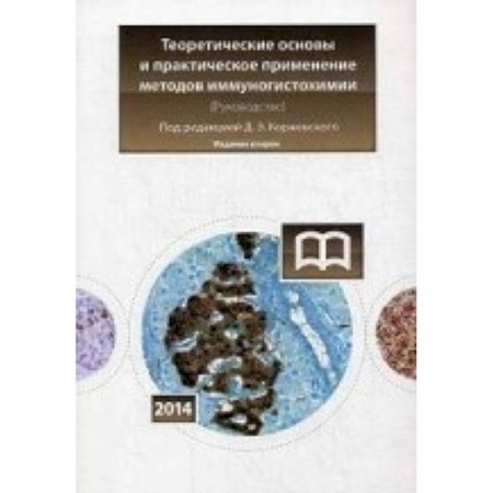 Книги, книга Теоретические основы и практическое применение Издание 2 купить по низкой цене