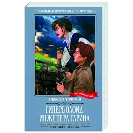 Мистика. Фантастика. Фэнтези, книга Гиперболоид инженера Гарина купить по низкой цене