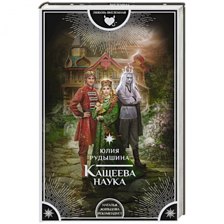 Русское фэнтези, книга Кащеева наука купить по низкой цене