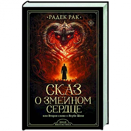 Зарубежное фэнтези, книга Сказ о змеином сердце, или Второе слово о Якубе Шеле купить по низкой цене