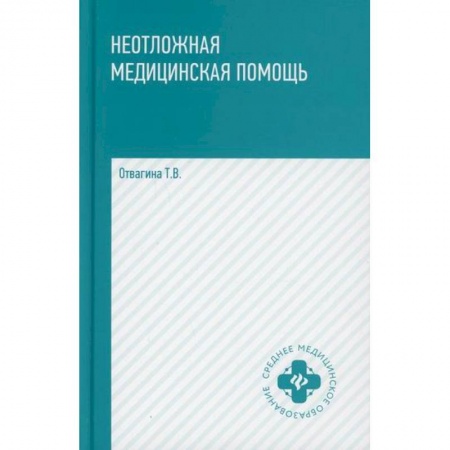 Первая медицинская помощь. Неотложная терапия, книга Неотложная медицинская помощь купить по низкой цене