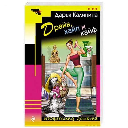 Комедийный, иронический детектив, книга Драйв, хайп и кайф купить по низкой цене