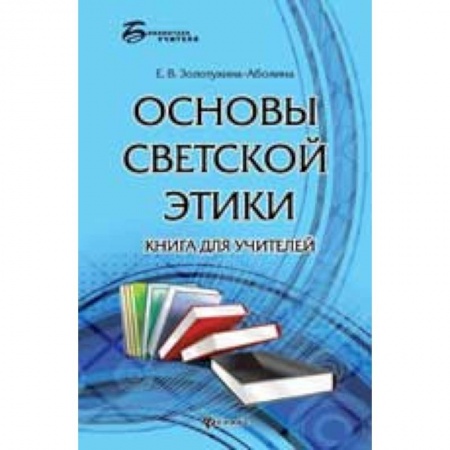 Книги, книга Основы светской этики: книга для учителей купить по низкой цене
