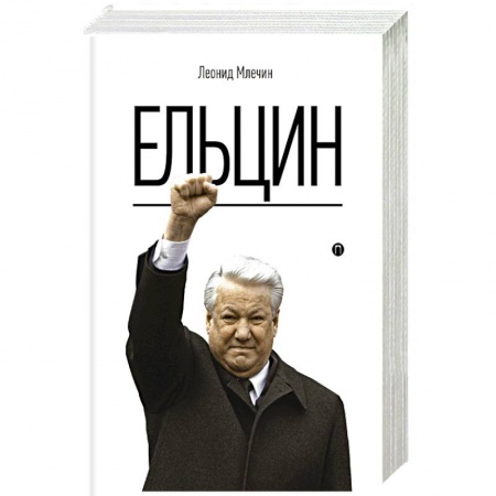 Мемуары, биографии исторических личностей, книга Ельцин купить по низкой цене