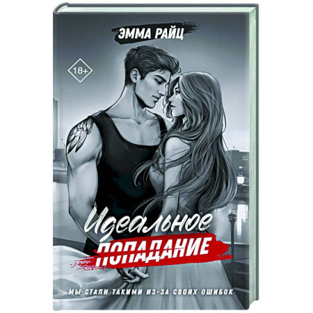 Отечественный женский детектив, книга Идеальное попадание купить по низкой цене