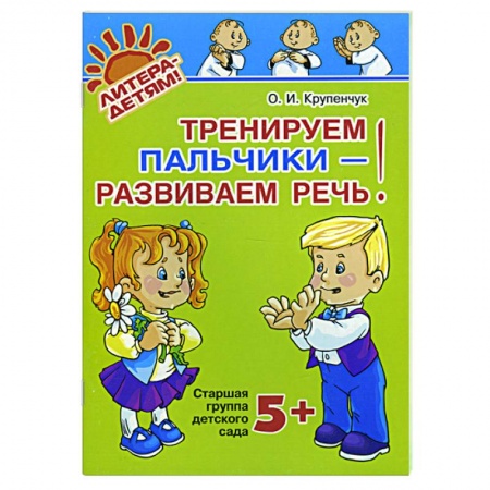 Книги, книга Тренируем пальчики - развиваем речь!: старшая группа 5+ купить по низкой цене
