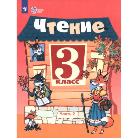 Литература, книга Чтение. 3 класс. Учебник. В 2-х частях. Адаптированные программы. Часть 2 купить по низкой цене