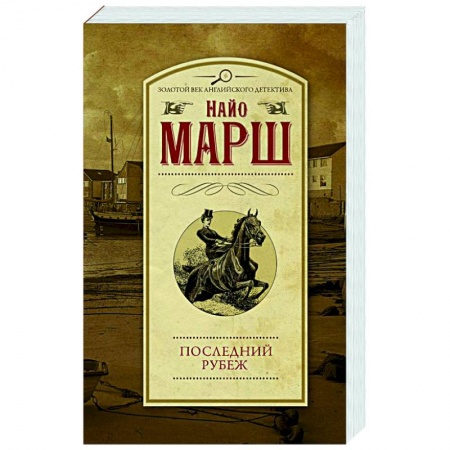 Классика зарубежного детектива, книга Последний рубеж купить по низкой цене