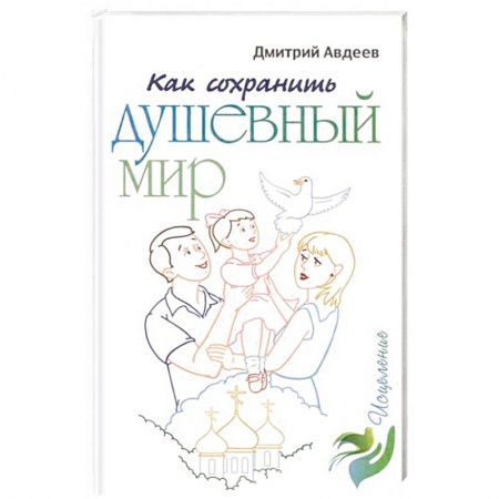 Христианство. Общие представления, книга Как сохранить душевный мир купить по низкой цене