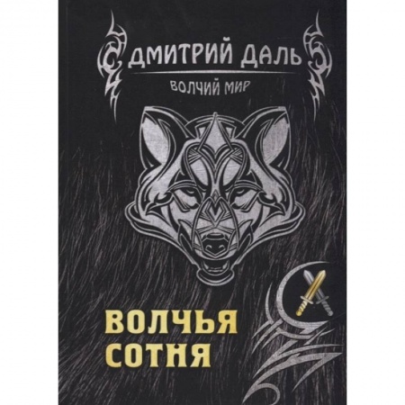 Зарубежное фэнтези, книга Волчья сотня купить по низкой цене
