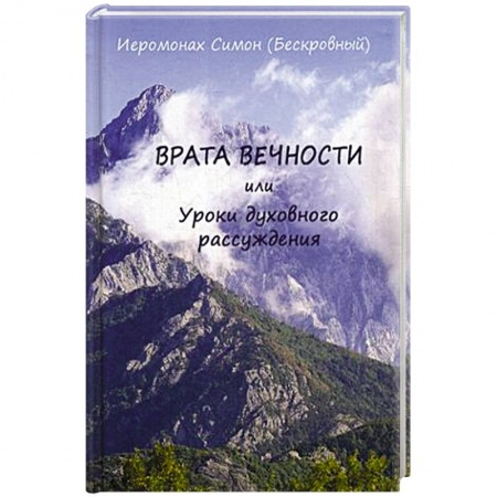 Проповеди, поучения, беседы, письма, книга Врата вечности или уроки духовного рассуждения. Симон (Бескровный), иеромонах купить по низкой цене