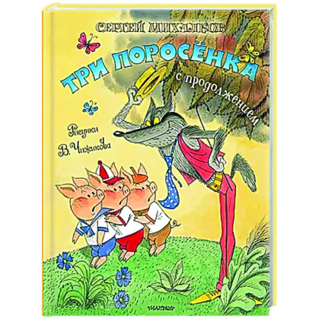 Сказки отечественных писателей, книга Три поросёнка. Сказка с продолжением купить по низкой цене