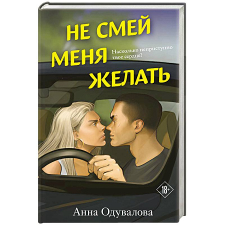 Отечественный любовный роман, книга Не смей меня желать купить по низкой цене