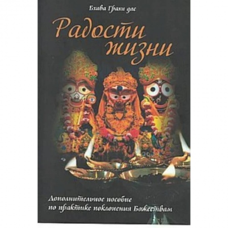 Эзотерика. Оккультизм, книга Радости жизни. Дополнительное пособие по практике поклонения Божествам купить по низкой цене