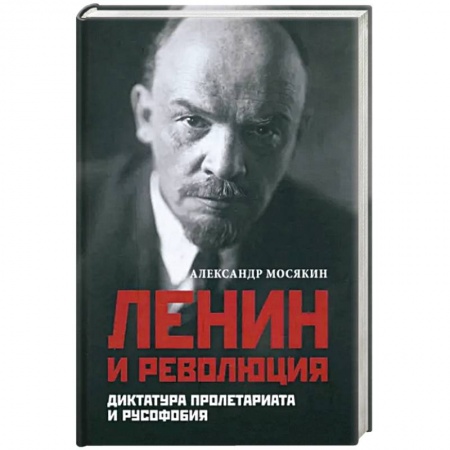 Публицистика, книга Ленин и революция. Диктатура пролетариата и русофобия купить по низкой цене