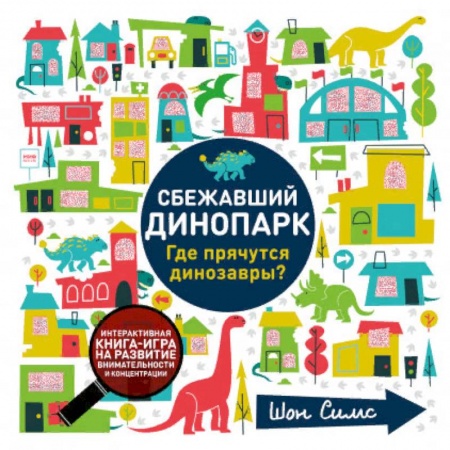Доисторическая жизнь. Динозавры, книга Сбежавший динопарк. Где прячутся динозавры? купить по низкой цене