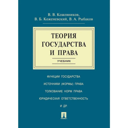 Теория государства и права в целом, книга Теория государства и права. Учебник купить по низкой цене