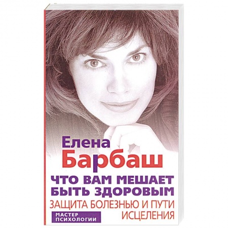 Книги, книга Что вам мешает быть здоровым. Защита болезнью и пути исцеления купить по низкой цене