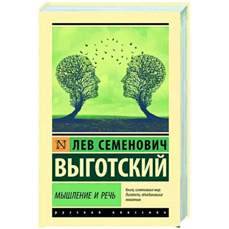 Классики психологии, книга Мышление и речь купить по низкой цене